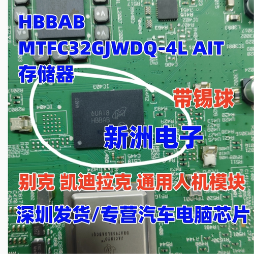 HBBAB MTFC32GJWDQ-4L AIT 存储器 适用别克凯迪拉克通用人机模块