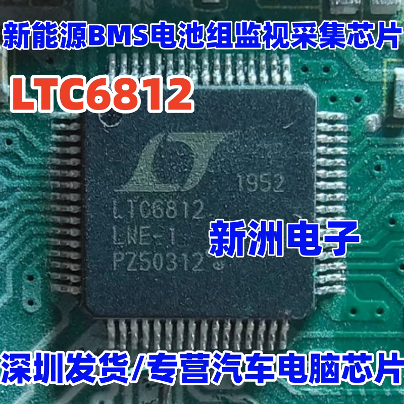 LTC6812 LTC6812LWE-1新能源BMS电池组监视器采集管理芯片 全新