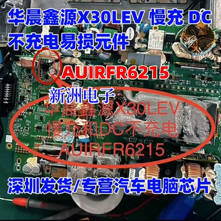 AUIRFR6215 适用华晨鑫源新能源X30 LEV慢充DC不充电易损元件