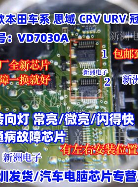 VD7030A 适用本田车系冠道 CRV URV 左右转向灯车灯故障芯片全新