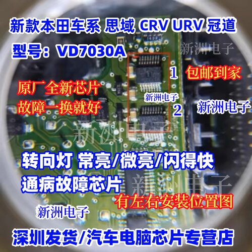 VD7030A 适用本田车系冠道 CRV URV 左右转向灯车灯故障芯片全新