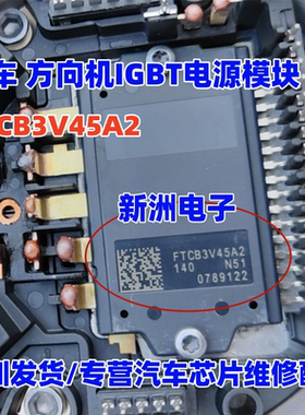 FTCB3V45A2 适用别克 汽车方向机IGBT电源模块芯片 全新现货