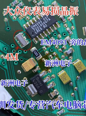 4M 4兆晶振 适用大众仪表易损晶振 全新进口 EM4093 旁边晶振