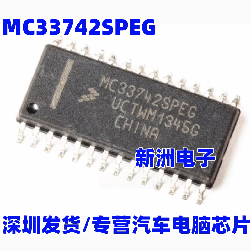 MC33742SPEG 适用奔驰EIS 164 W212锁头点火开关无通讯芯片 全新