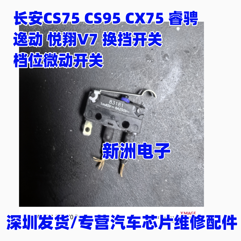 适用长安CS75 CS95 CX75 睿骋逸动 悦翔V7 换挡开关 档位微动开关