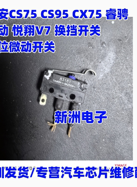 适用长安CS75 CS95 CX75 睿骋逸动 悦翔V7 换挡开关 档位微动开关