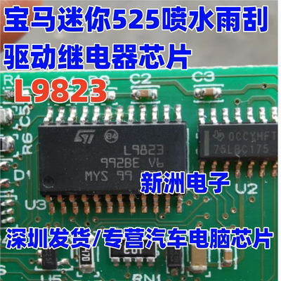 L9823 适用日产空调面板易损芯片 宝马迷你 525雨刮喷水驱动芯片