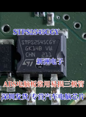 STPS2545CGY 汽车ABS电脑板常用易损二三极管进口现货直拍