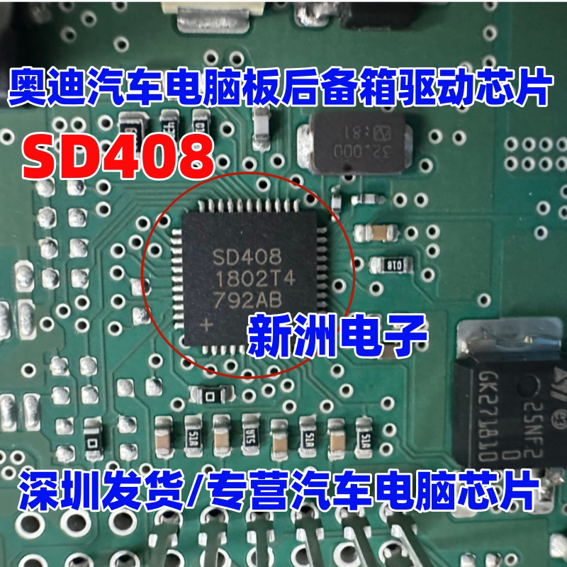 SD408 适用奔驰KG模块奥迪智能天线无智能驱动芯片大众后备箱驱动