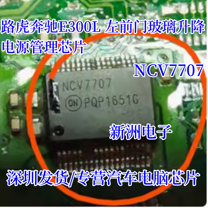NCV7707 适用路虎奔驰E300L 左前门玻璃升降 电源管理IC芯片模块