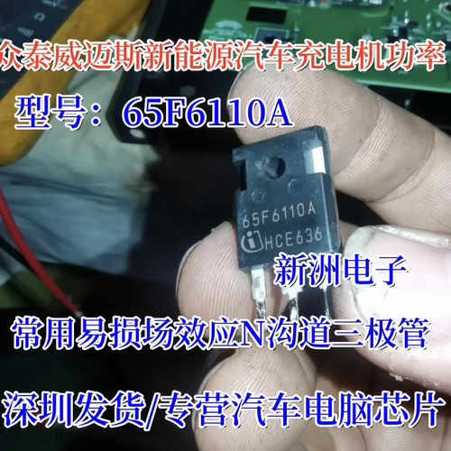 65F6110A 适用众泰威迈斯新能源汽车充电机功率场效应N沟道三极管