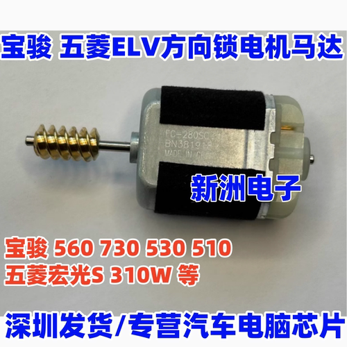 适用五菱宏光S 310W 宝骏560 730 530 510 ELV方向锁转向柱电机