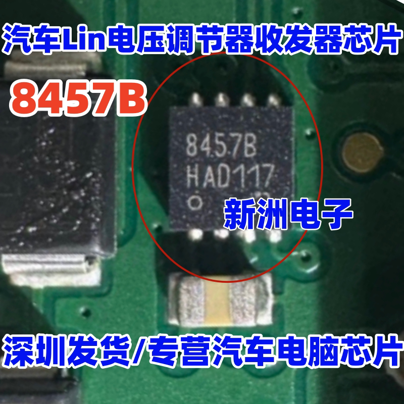 8457B 适用汽车电脑板Lin集成电压调节器的收发器 全新原厂 QFN8