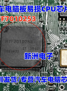 R7F7010253 10253 R7F7010253AFP 适用汽车电脑板易损CPU芯片 QFP