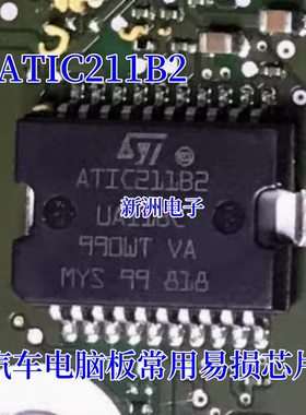 ATIC211B2 20脚位 汽车电脑板易损IC芯片 全新原装正品 可直拍