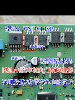 VND810SP 适用奥迪A4汽车转向灯故障维修 电源驱动芯片 全新现货