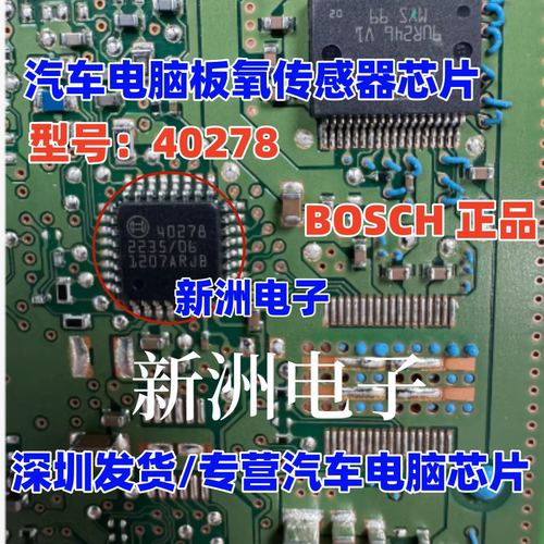 40278 适用博世汽车ECU发动机电脑板氧传感器IC芯片 全新进口