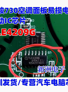 TLE4209G 适用宝骏730空调面板易损电源驱动IC芯片进口现货直拍