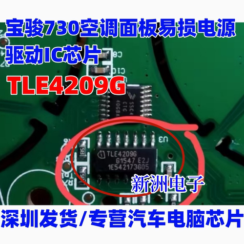 TLE4209G 适用宝骏730空调面板易损电源驱动IC芯片进口现货直拍