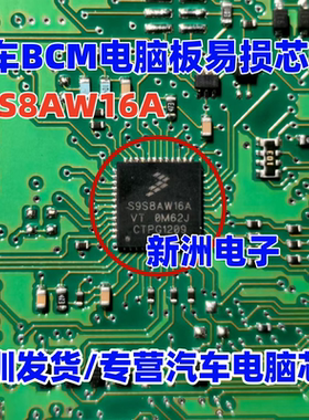 S9S8AW16A S9S8AW16AVT  汽车电脑板常用易损芯片 封装QFN