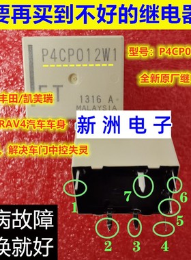P4CP012W1 适用丰田/凯美瑞/汉兰达车身模块车门中控锁失灵继电器