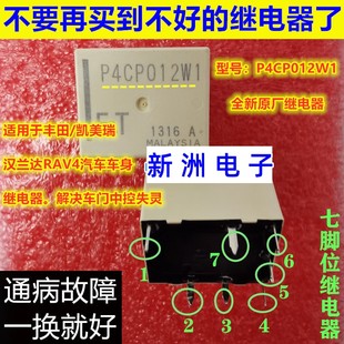 汉兰达车身模块车门中控锁失灵继电器 凯美瑞 P4CP012W1 适用丰田