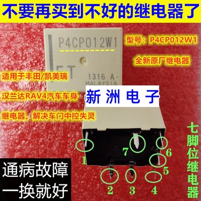 P4CP012W1 适用丰田/凯美瑞/汉兰达车身模块车门中控锁失灵继电器