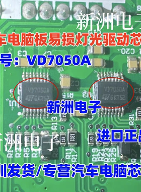 VD7050A 汽车电脑板常用易损灯光驱动芯片 全新进口 正品芯片