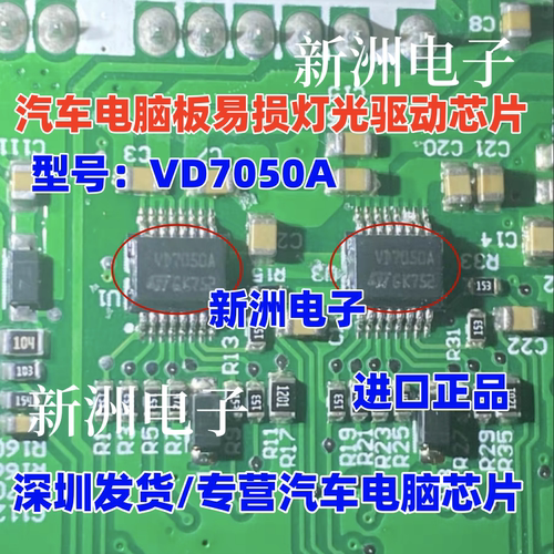 VD7050A 汽车电脑板常用易损灯光驱动芯片 全新进口 正品芯片