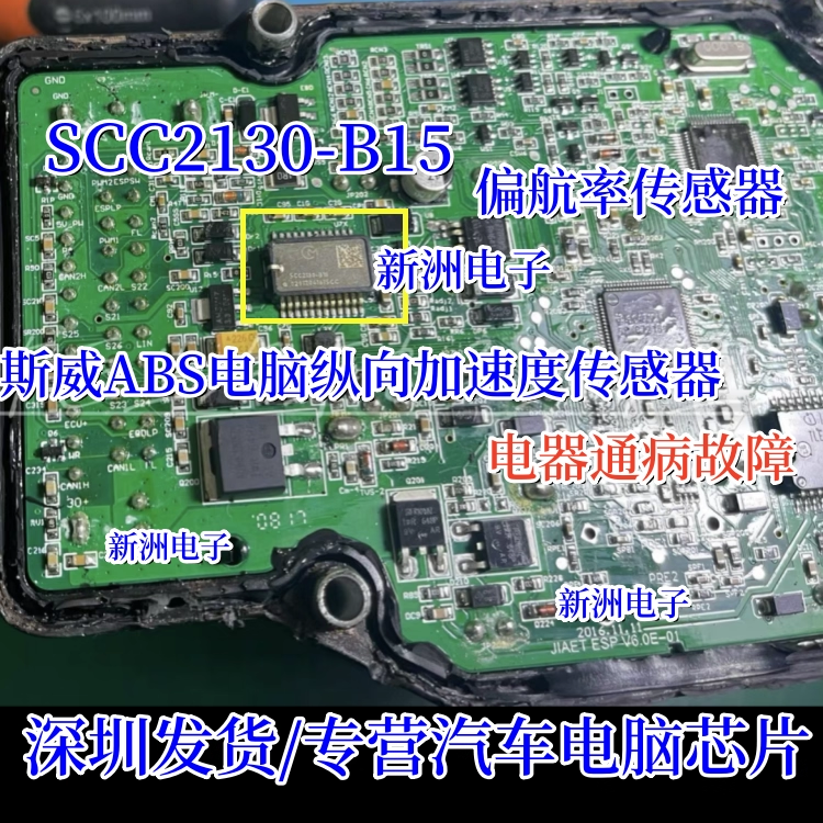 SCC2130-B15 适用斯威汽车ABS电脑纵向加速度传感器电器故障芯片