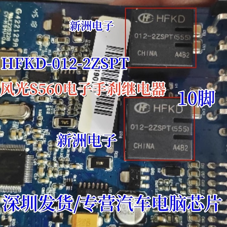 HFKD-012-2ZSPT(555) 012-2ZST 适用长城哈弗炫丽中控继电器10脚