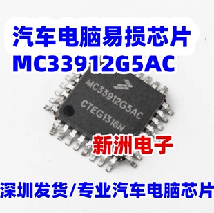 MC33912G5AC 全新进口 适用别克君越玻璃升降机易损IC芯片模块