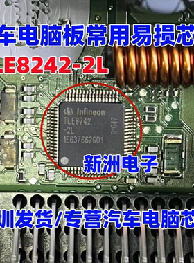 TLE8242-2L 适用捷豹汽车电脑板IC芯片模块 全新进口 质量可靠