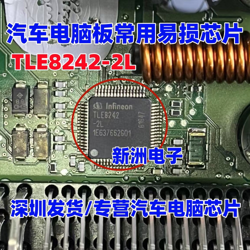 TLE8242-2L 适用汽车电脑板常用易损芯片模块 全新进口 质量可靠