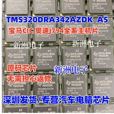 TMS320DRA342AZDK A5 适用宝马CIC 奥迪主机J794黑屏芯片测好保用
