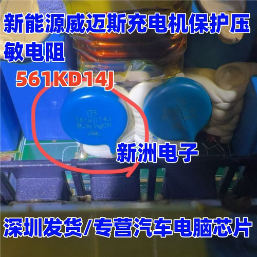 561KD14J 561KD14 14D561K 14561新能源威迈斯充电机保护压敏电阻
