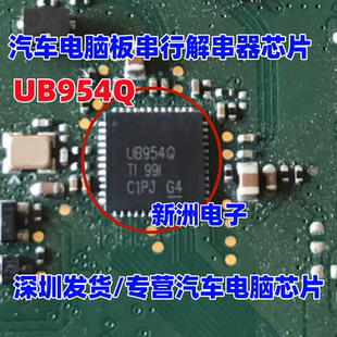 UB954Q DS90UB954TRGZRQ1 汽车中控导航电脑板串行解串器芯片全新