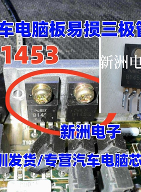 B1453 2SB1453 适用汽车电脑板易损三极管夏利电源芯片IC质量保证
