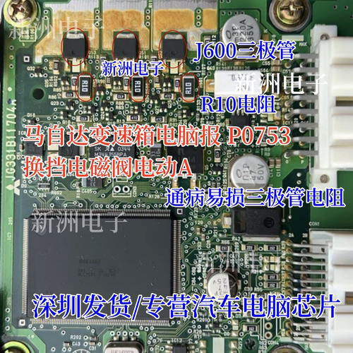 J600 R10电阻 适用马自达变速箱电脑P0753换挡电磁阀电动三极管