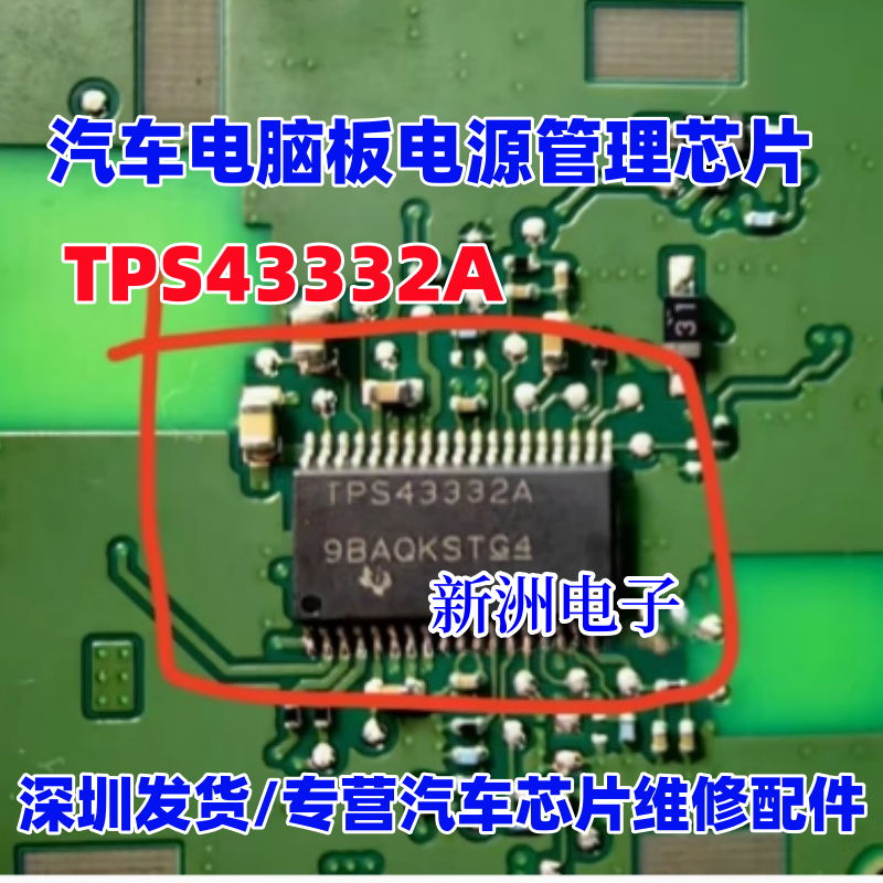 TPS43332A 适用奥迪仪表 汽车电脑板常用易损电源管理芯片 现货