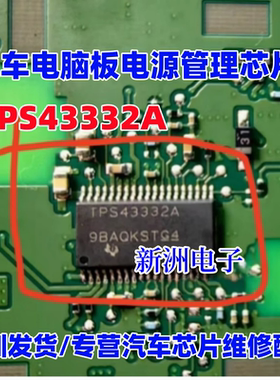TPS43332A 适用奥迪仪表 汽车电脑板常用易损电源管理芯片 现货