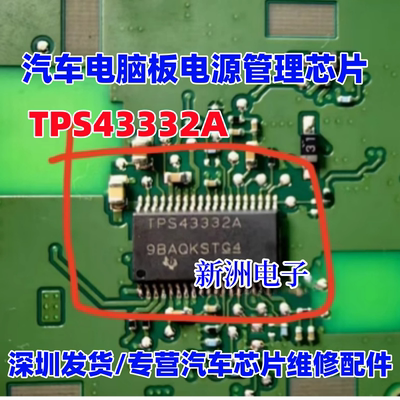 TPS43332A 适用奥迪仪表 汽车电脑板常用易损电源管理芯片 现货