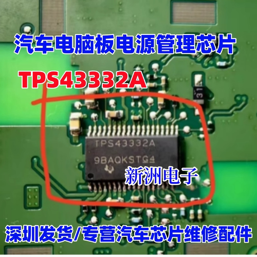 TPS43332A 适用奥迪仪表 汽车电脑板常用易损电源管理芯片 现货