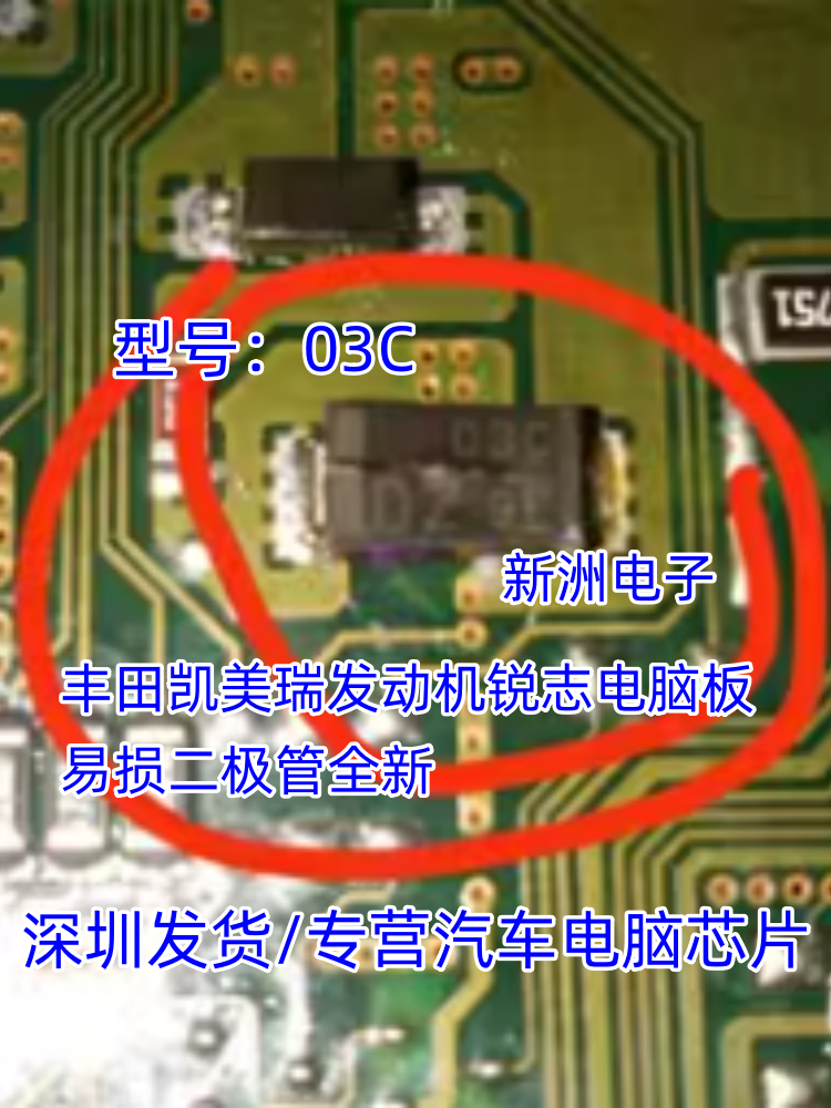 03C D2 03CD2 适用丰田锐志凯美瑞发动机电脑板易损二极管全新