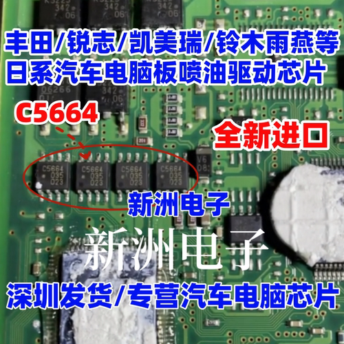 C5664 适用丰田锐志凯美瑞铃木雨燕 ECU发动机喷油驱动芯片 全新