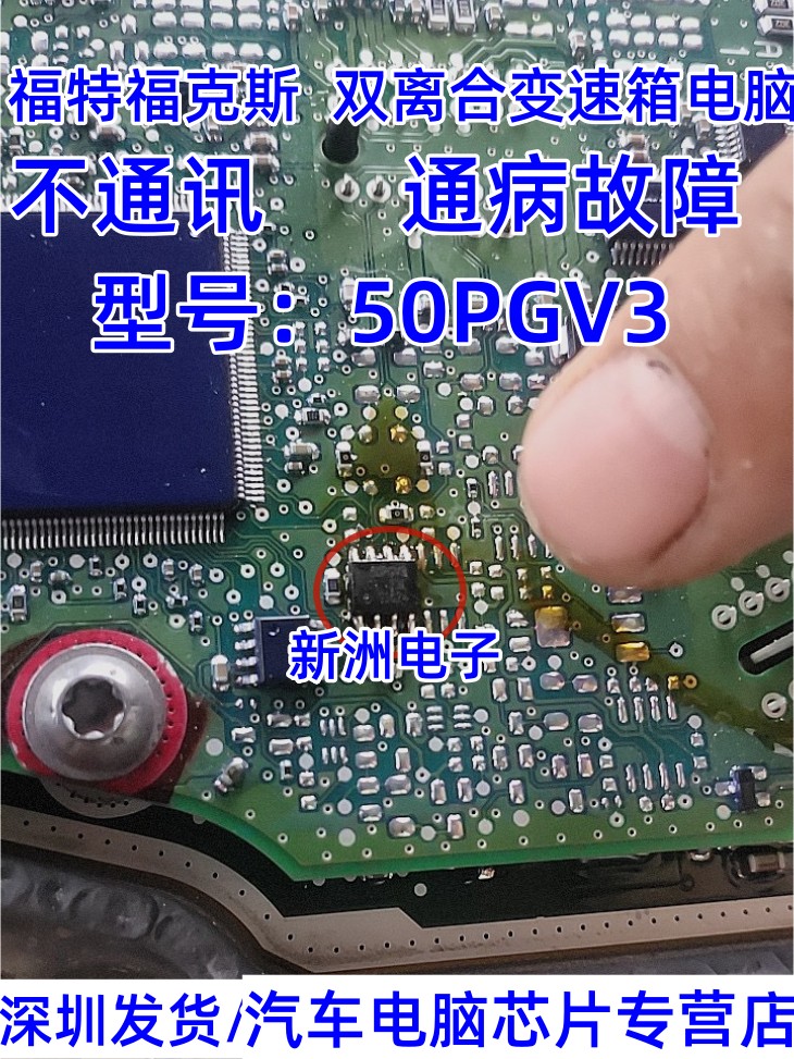 50PGV3适用福特福克斯双离合变速箱电脑易损通讯芯片贴片八脚