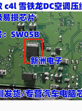 SW05B HC259 NCV1413BDG适用标致 c4l雪铁龙DC空调压缩机不吸芯片