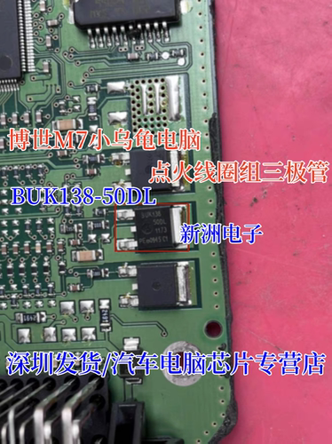 BUK138-50DL 适用博世BOSCH M7小乌龟电脑板点火线圈组芯片三极管