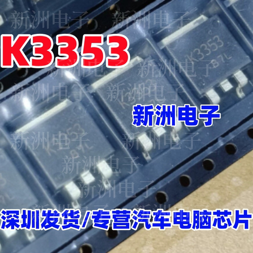 K3353 2SK3353 适用雷克萨斯雷凌ABS电脑N沟道场效应三极管 to263