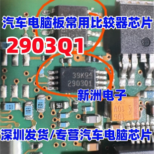 2903Q1 LM2903QPWRQ1 汽车电脑板比较器芯片 TSSOP8小8脚全新原装